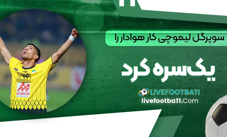 سوپرگل لیموچی کار هوادار را یک‌سره کرد