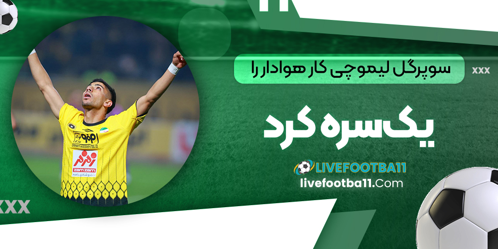 سوپرگل لیموچی کار هوادار را یک‌سره کرد