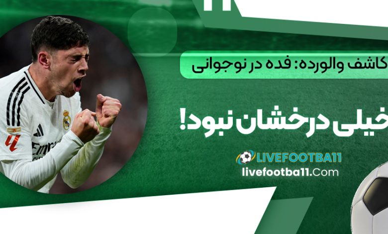 کاشف والورده: فده در نوجوانی خیلی درخشان نبود!‏