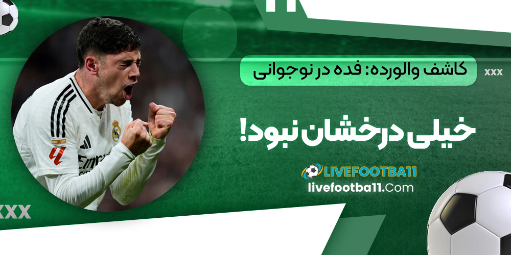 کاشف والورده: فده در نوجوانی خیلی درخشان نبود!‏
