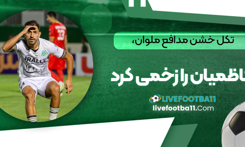 تکل خشن مدافع ملوان، کاظمیان را زخمی کرد