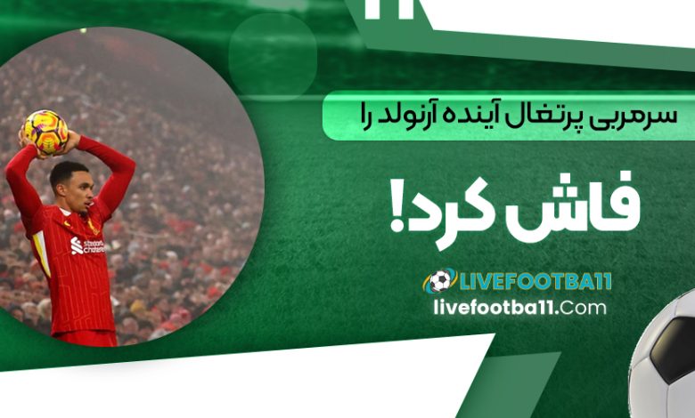 سرمربی پرتغال آینده آرنولد را فاش کرد!‏