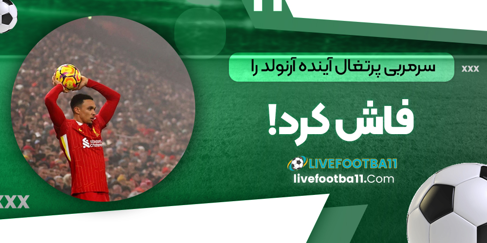سرمربی پرتغال آینده آرنولد را فاش کرد!‏