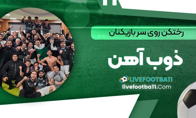 رختکن روی سر بازیکنان ذوب آهن