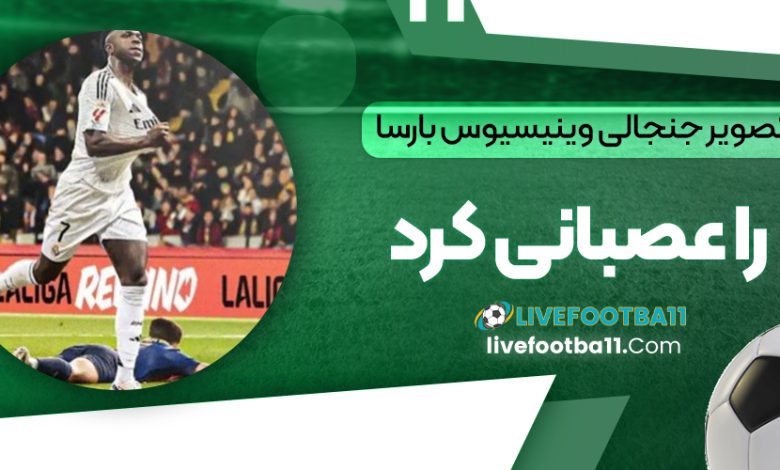 تصویر جنجالی وینیسیوس بارسا را عصبانی کرد