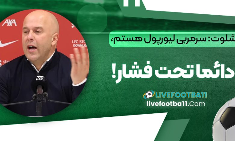 اشلوت: سرمربی لیورپول هستم، دائما تحت فشار!‏