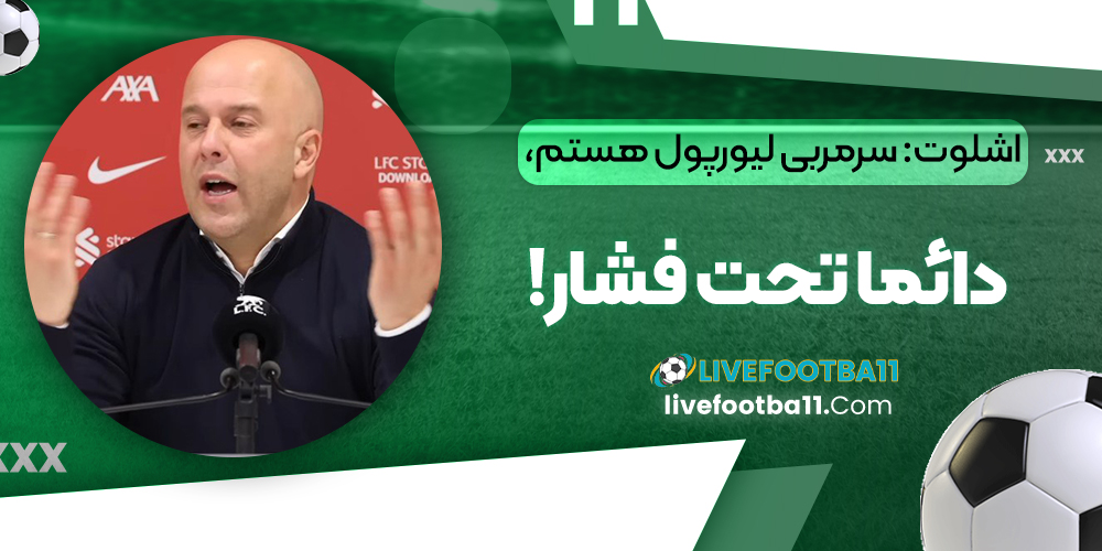 اشلوت: سرمربی لیورپول هستم، دائما تحت فشار!‏