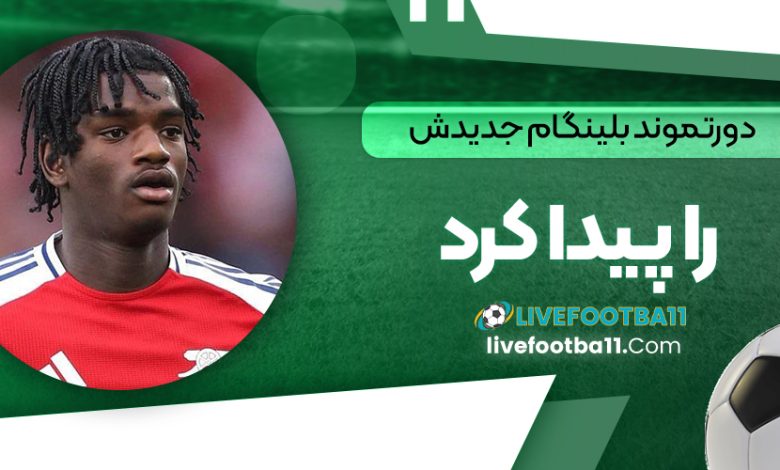 دورتموند بلینگام جدیدش را پیدا کرد