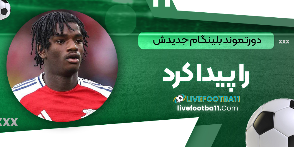 دورتموند بلینگام جدیدش را پیدا کرد