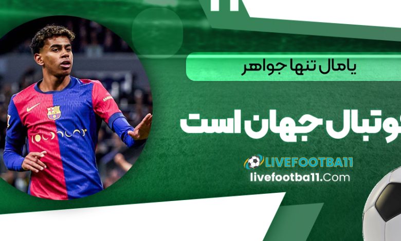 یامال تنها جواهر فوتبال جهان است