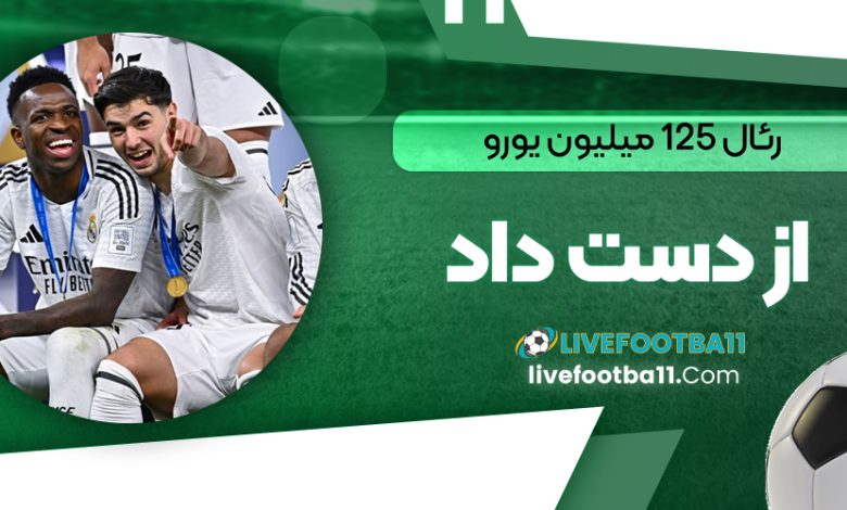 رئال 125 میلیون یورو از دست داد