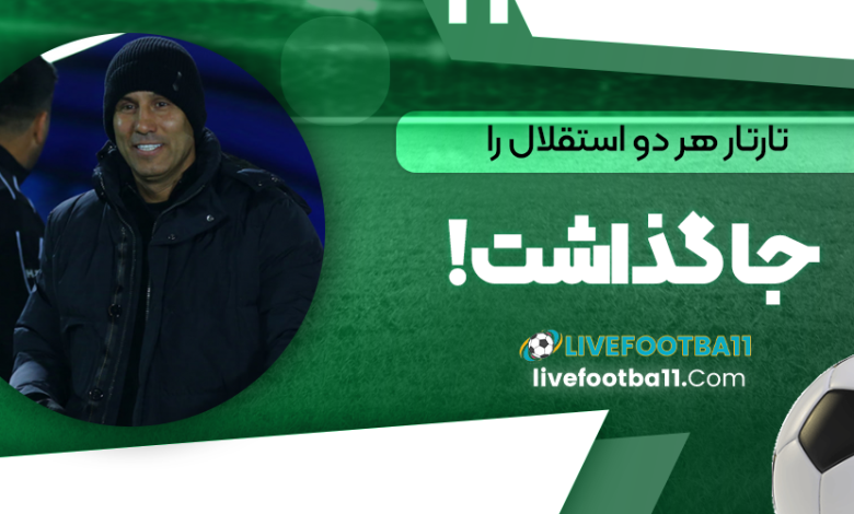 تارتار هر دو استقلال را جا گذاشت!
