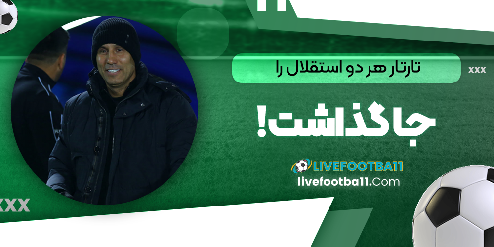 تارتار هر دو استقلال را جا گذاشت!