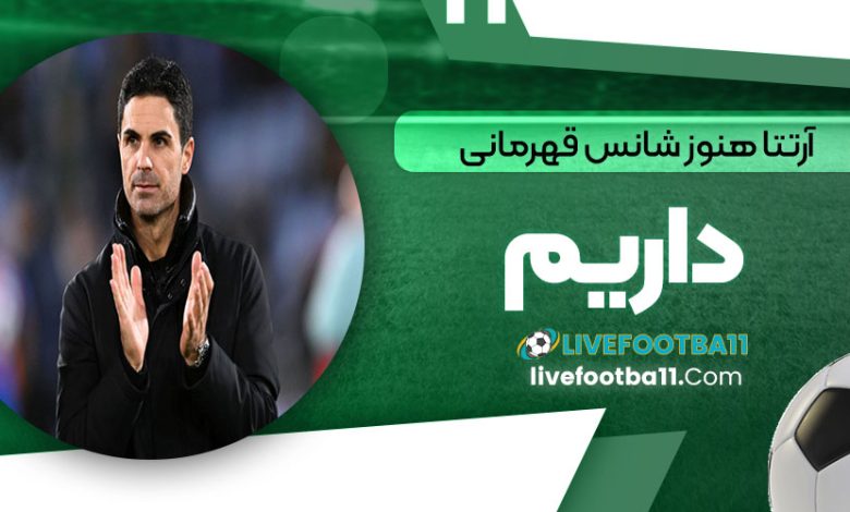 آرتتا: هنوز شانس قهرمانی داریم