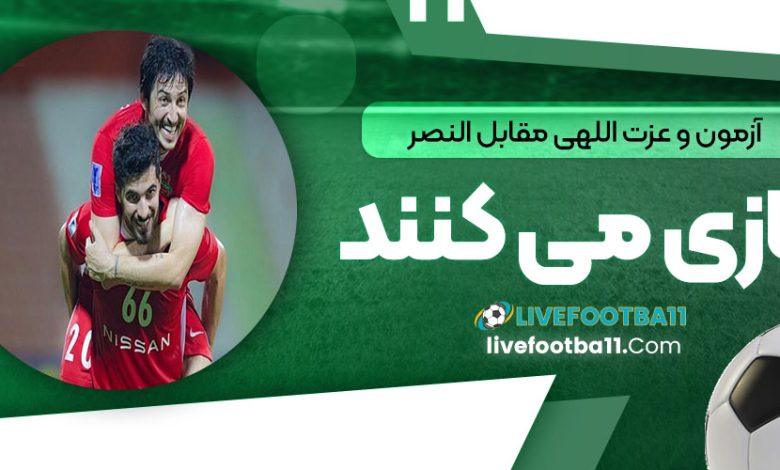 آزمون و عزت‌اللهی مقابل النصر بازی می‌کنند
