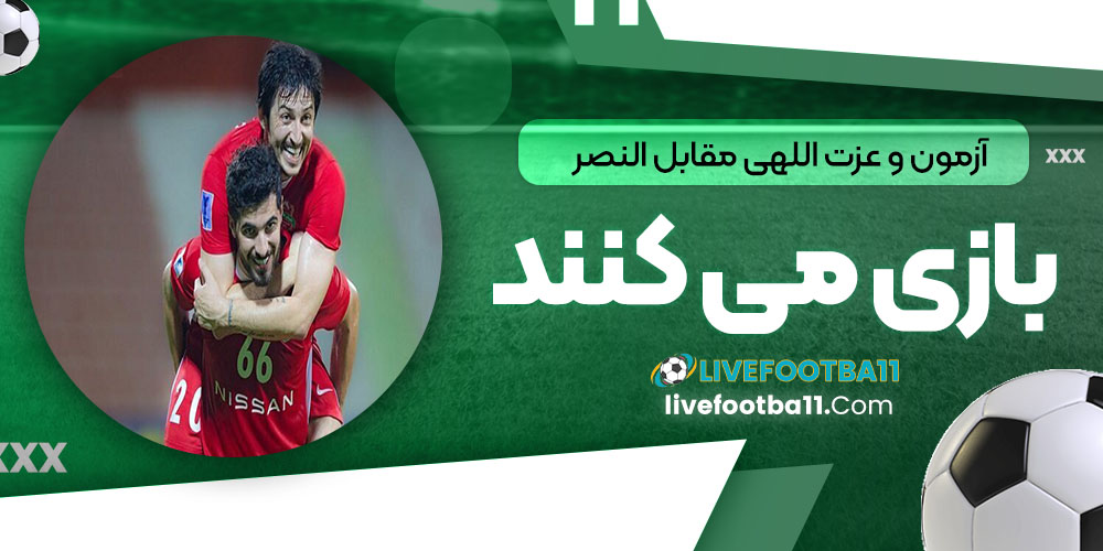 آزمون و عزت‌اللهی مقابل النصر بازی می‌کنند