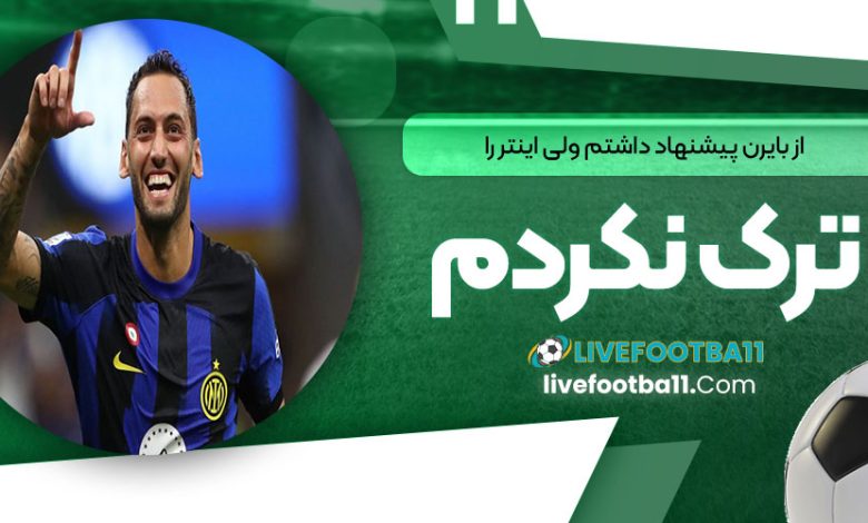 از بایرن پیشنهاد داشتم ولی اینتر را ترک نکردم