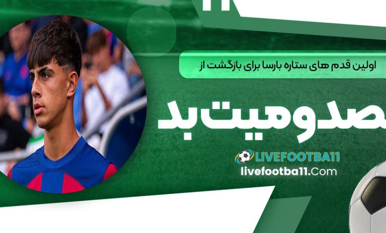 اولین قدم‌های ستاره بارسا برای بازگشت از مصدومیت بد!