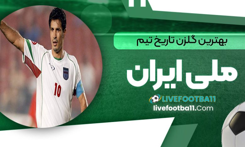 بهترین گلزن تاریخ تیم ملی ایران