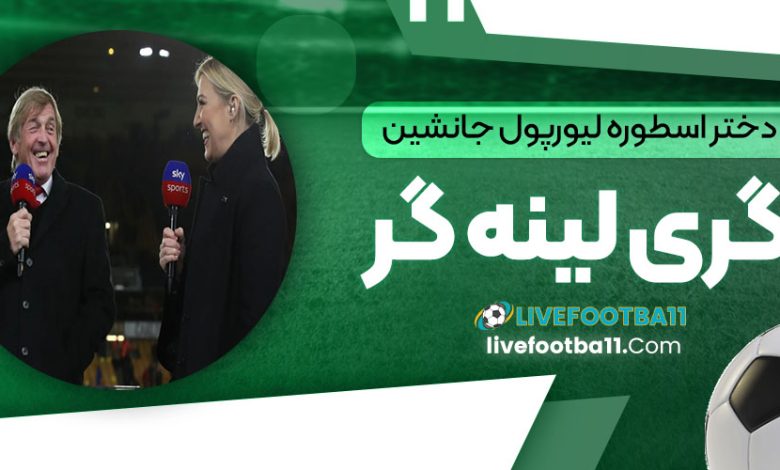 دختر اسطوره لیورپول جانشین گری لینه‌کر می‌شود