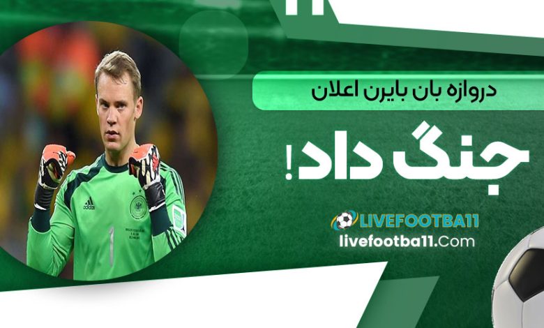 دروازه‌بان بایرن اعلان جنگ داد!
