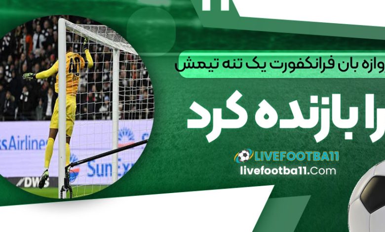 دروازه‌بان فرانکفورت یک تنه تیمش را بازنده کرد!