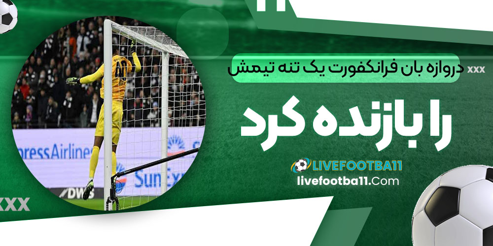 دروازه‌بان فرانکفورت یک تنه تیمش را بازنده کرد!