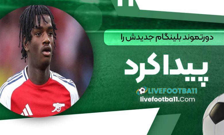 دورتموند بلینگام جدیدش را پیدا کرد
