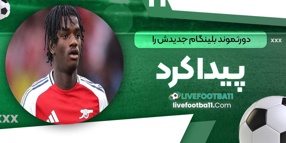 دورتموند بلینگام جدیدش را پیدا کرد