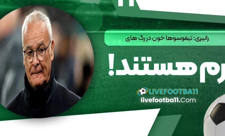 رانیری: تیفوسوها خون در رگ‌های رم هستند!‏