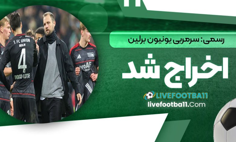 رسمی: سرمربی یونیون برلین اخراج شد