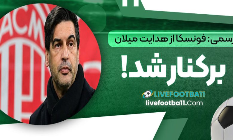رسمی: فونسکا از هدایت میلان برکنار شد!