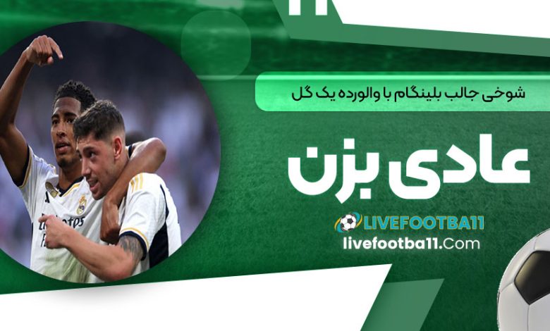 شوخی جالب بلینگام با والورده: یک گل عادی بزن!