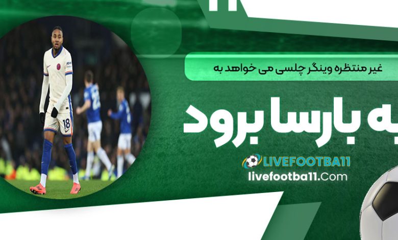 غیرمنتظره: وینگر چلسی می‌خواهد به بارسا برود