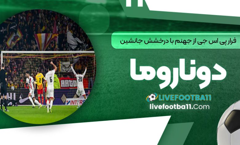 فرار پی‌اس‌جی از جهنم با درخشش جانشین دوناروما!