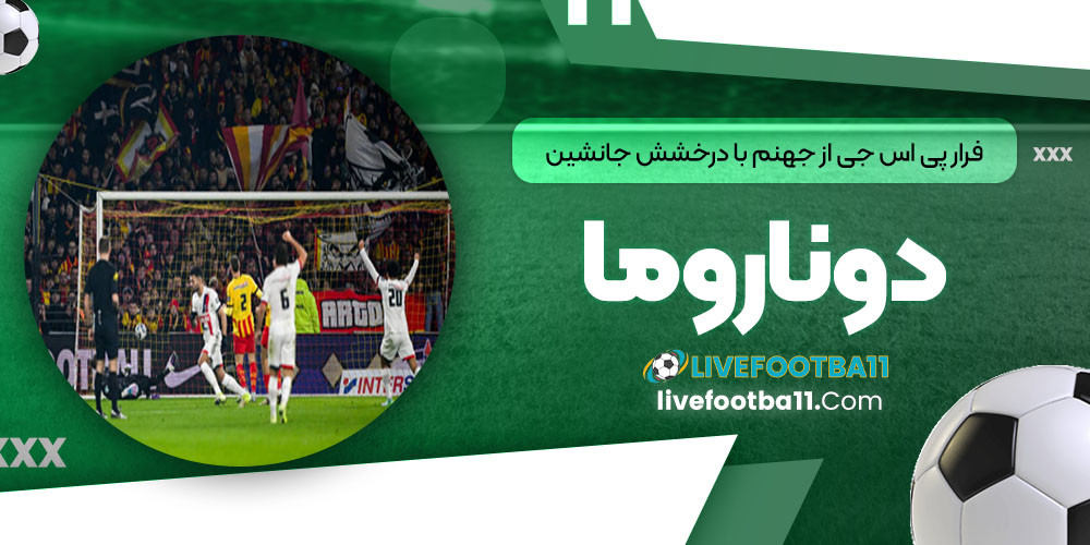فرار پی‌اس‌جی از جهنم با درخشش جانشین دوناروما!