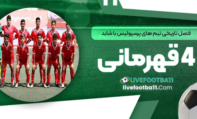 فصل تاریخی تیم‌های پایه پرسپولیس با شاید 4 قهرمانی!
