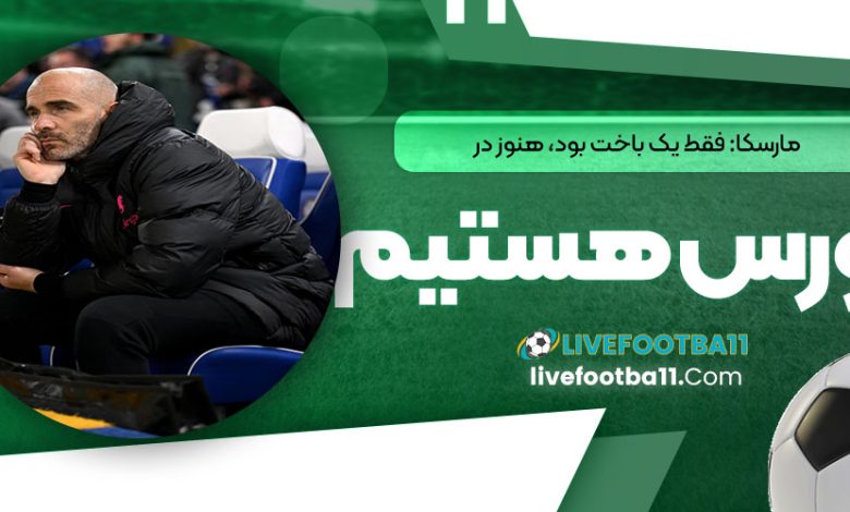 مارسکا: فقط یک باخت بود، هنوز در کورس هستیم