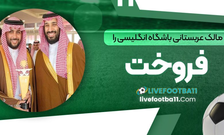 مالک عربستانی باشگاه انگلیسی را فروخت