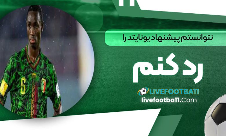 نتوانستم پیشنهاد یونایتد را رد کنم