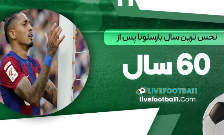نحس‌ترین سال بارسلونا پس از 60 سال!