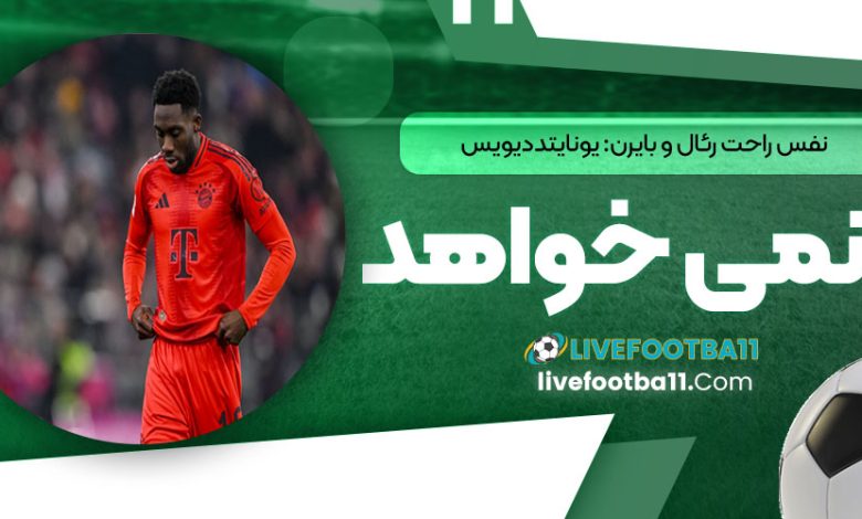 نفس راحت رئال و بایرن: یونایتد دیویس را نمی‌خواهد