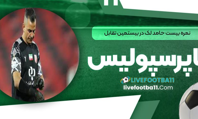 نمره بیست حامد لک در بیستمین تقابل با پرسپولیس!
