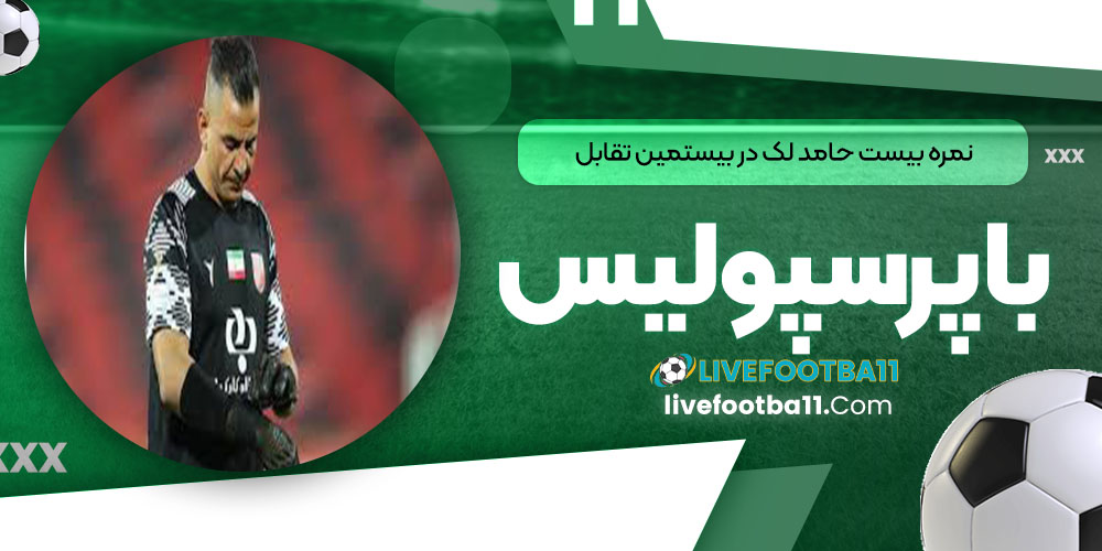 نمره بیست حامد لک در بیستمین تقابل با پرسپولیس!