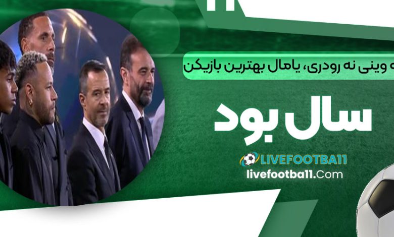 نه وینی نه رودری، یامال بهترین بازیکن سال بود
