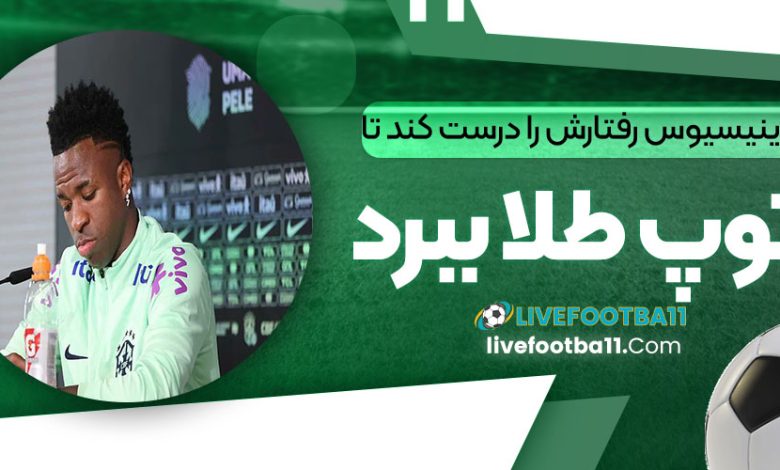 وینیسیوس رفتارش را درست کند تا توپ طلا ببرد