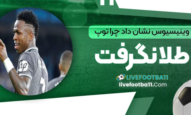 وینیسیوس نشان داد چرا توپ طلا نگرفت! (عکس)