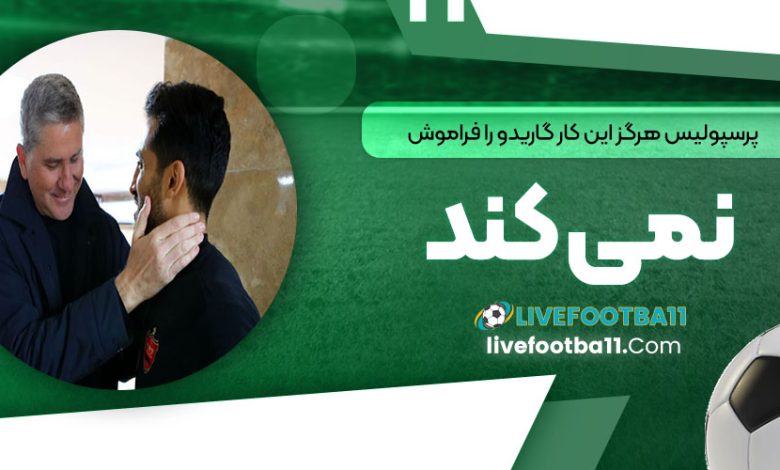 پرسپولیس هرگز این کار گاریدو را فراموش نمی‌کند!