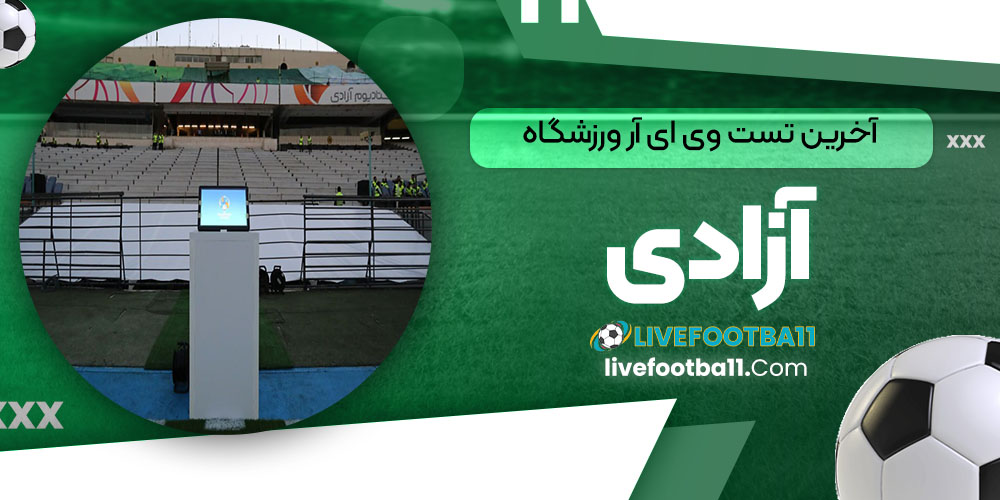 آخرین تست ویایآر ورزشگاه آزادی - نتایج زنده مسابقات ورزشی آخرین تست ویایآر ورزشگاه آزادی