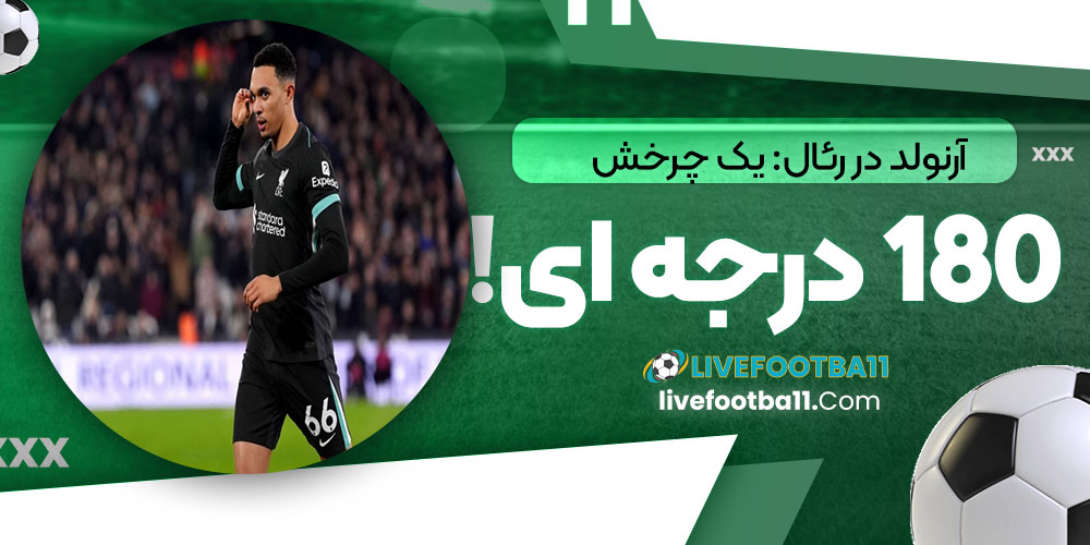 آرنولد در رئال: یک چرخش 180 درجهای! - نتایج زنده مسابقات ورزشی آرنولد در رئال: یک چرخش 180 درجهای!